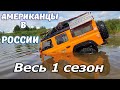 Приключения Американцев в России. Все серии 1 сезона!