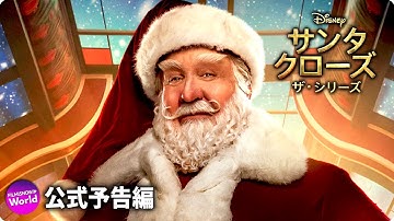 ティム・アレン主演!『サンタクローズ』予告編