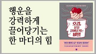 적극적인 감사에너지를 통해 행운을 끌여들여라 / 호감, 운을 끌어당기는 비밀