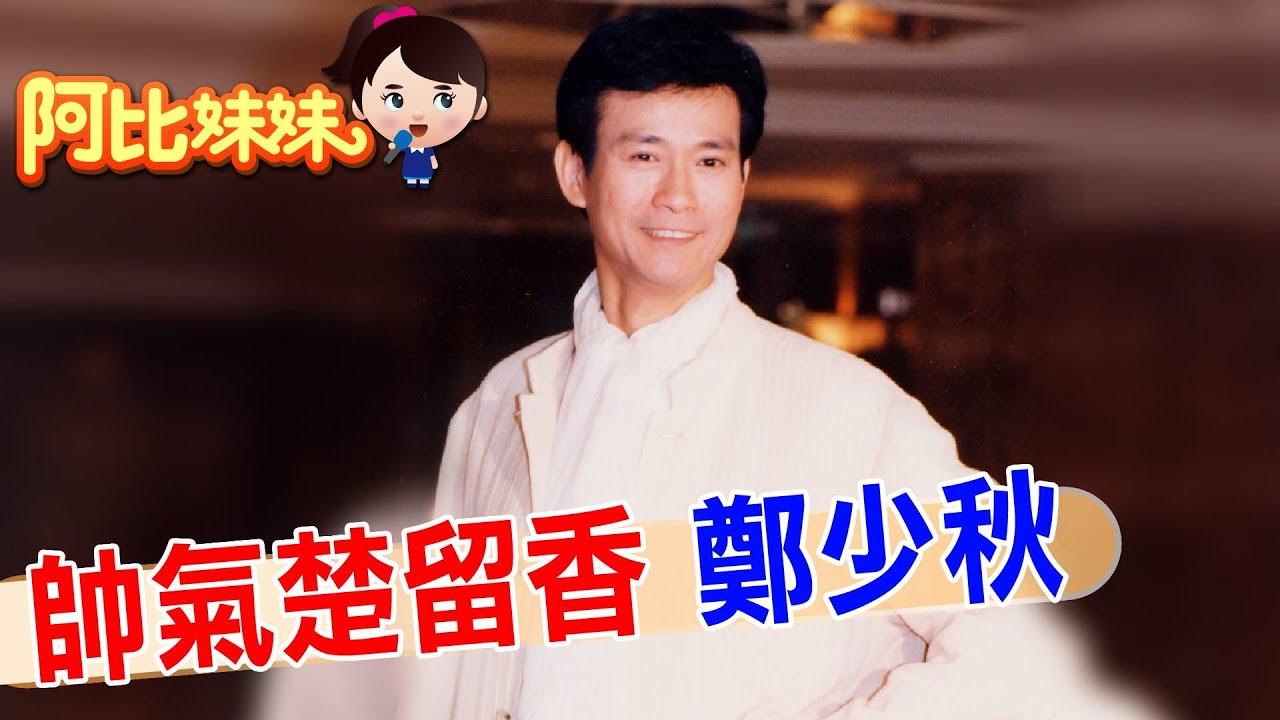 那年楚留香風靡全台灣!風流香帥”鄭少秋”戲外感情精彩 四個孩子三個媽【#阿比妹妹 272 搶先看】‪​⁠‪‪‪‪‪‪@台灣大搜索CtiCSI