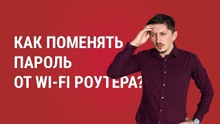 Как поменять пароль от Wi-Fi роутера?