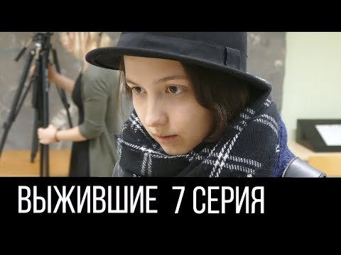 Выжившие сериал 1 сезон 7 серия