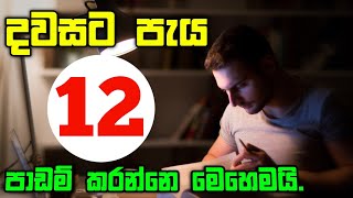 Sinhala Study Tips / How study long hours Par Day / දවසට පැය 12ක් පාඩම් කරන්නෙ මෙහෙමයි.