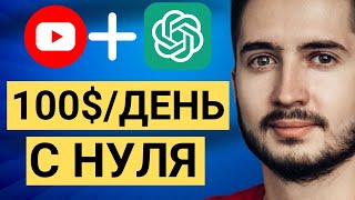 Как зарабатывать 100$/день на нейросетях и YouTube 30 мин/день Canva [без лица]