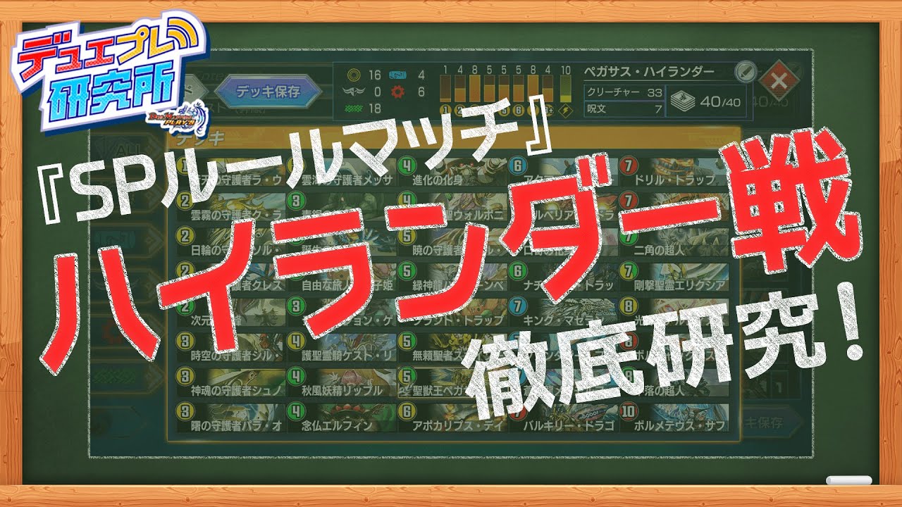 公式ミニ番組 同名カードは1枚まで ハイランダー戦でいざ勝負 デュエプレ研究所 4 Youtube