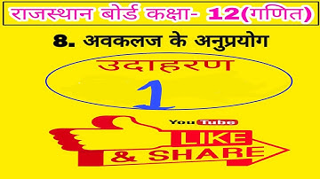 RBSE 12 MATHS CHAPTER 8 EXAMPLE 1 || 12 MATHS APPLICATIONS OF DERIVATIVIES ||