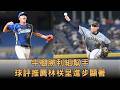 【幫手】牛棚勝利組誰是潛力股 #林栚呈 獲球評推薦