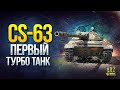CS-63 - Первый ТУРБО Танк WoT