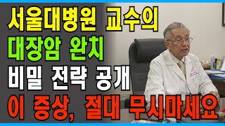 서울대병원 소화기내과 교수가 전하는 대장암 완치의 비결  | 서울대병원 | 의사경고 | 소화기내과 | 인생의지혜 | 오디오북 #대장암 #암 #완치 #건강상식 #건강 #노후행복
