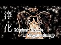 物や空間の浄化・心身の浄化｜やる気が出ない・なんとなくモヤモヤする時に｜浄化瞑想音楽 ヒーリング音楽 睡眠音楽【4096 Hz】 Music to Cleanse of Negative Energy