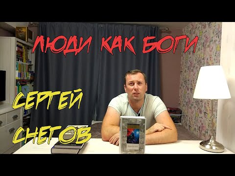 Люди как Боги. Сергей Снегов. Советская фантастика