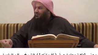 ولاتجعلوا الله عرضة لايمانكم،، الشيخ سالم الطويل