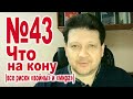 №43: О "сделке", партиях "войны" и "мира" подробно