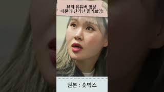 뷰티 유튜버 영상 때문에 난리난 올리브영! #올리브영 #뷰티유튜버 #인기템 #품절대란 #긴급상황 #재고확인 #혼돈 #일상 #직장인 #clipgoat