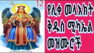 የቅዱስ ሚካኤል መዝሙሮች | የመድኃኒአለም መዝሙር | መርቆሪዮስ | @yekidusantarik | የማርያም መዝሙር | 21media eotctv