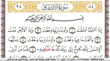 سورة الإنشقاق مكتوبة يوسف نوح احمد برواية البزي عن ابن كثير