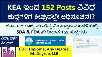 KEA Upcoming Job Notifications 2025 |152 posts| Karnataka State Pollution Control Board| FDA, SDA|