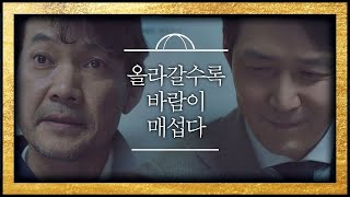 이정재(Lee Jung Jae)의 끝없는 야망♨에 진심 어린 조언하는 정진영(Jung Jin Young) 보좌관(Chief of Staff) 3회