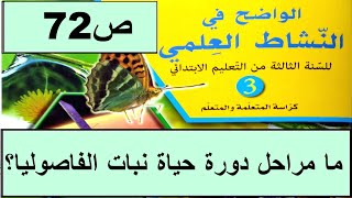 ما مراحل دورة حياة نبات الفاصوليا؟ ص72 الواضح في النشاط العلمي  المستوى الثالث طبعة 2020