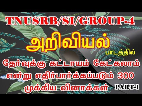 SCIENCE MODEL QUESTION #TNPSC GROUP-4 # TNUSRB PART-1