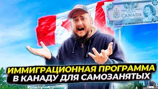 ИММИГРАЦИЯ В КАНАДУ САМОЗАНЯТЫХ