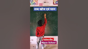 शब्द खोज एवं पठन Nipun Bharat Mission # shorts #youtubeshorts #viral #short