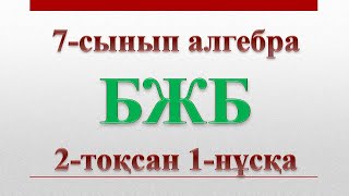 картинка: 7-сынып алгебра бжб 2-тоқсан 1-нұсқа