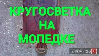 КРУГОСВЕТКА НА МОПЕДКЕ