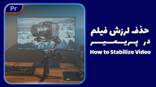 آموزش پریمیر : حذف لرزش فیلم در پریمیر پرو  | How to Stabilize Video in Premiere Pro