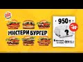 Мистери бургер. 6 бургердің қайсысы сенікі?