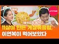 11살이 만든 게살볶음밥을 중식 레전드 이연복 셰프가 먹어 보았다 [맨vs차일드 코리아]