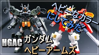 【ガンプラ】制作＆レビューHGACガンダムヘビーアームズをヘビーに塗ってみました