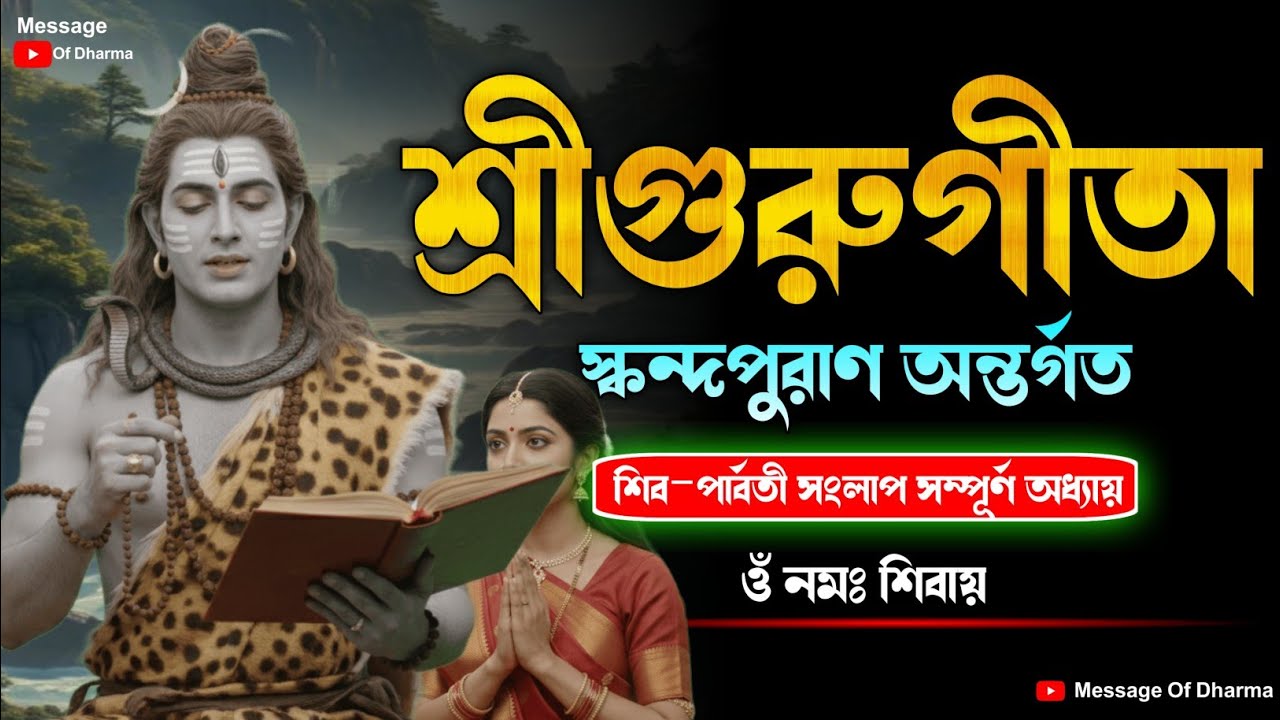 সম্পূর্ণ গুরুগীতা।।স্কন্দপুরাণ অন্তর্গত।।শিব–পার্বতী সংলাপ।।Guru Geeta All Chapters।।