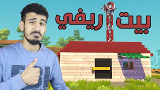 بنيت بيت ريفي جميل جدا! بداية الاختراعات | Scrap Mechanic