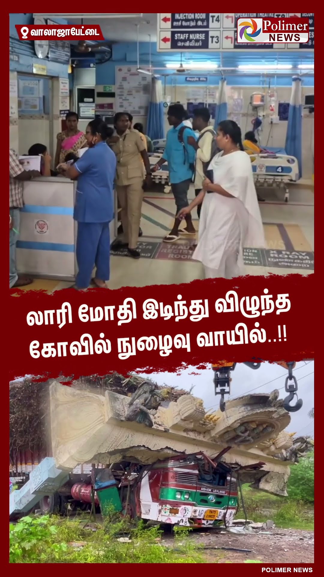 லாரி மோதி இடிந்து விழுந்த கோவில் நுழைவு வாயில்..!! #shorts