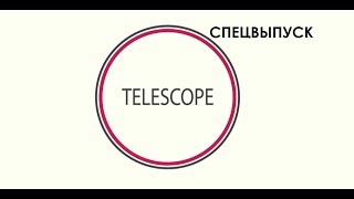 TELESCOPE'18 - СПЕЦВЫПУСК СО СТУДЕНЧЕСКОГО ТЭФИ