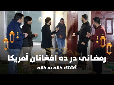 رمضانی ده افغانان آمریکا شهر سکرمنتو     