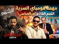 مهمة مومباي السرية مع شطا بطولة الهوليجانـز وكلام خطيـــ ــر جدا
