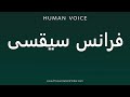 How To Pronounce فرانس سیقسی How To Pronounce فرانس سیقسی