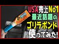 アメリカで一番売れてる　最強接着剤 【GORILLA】使ってみた♪