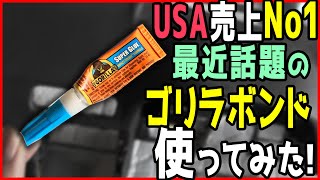 アメリカで一番売れてる　最強接着剤 【GORILLA】使ってみた♪