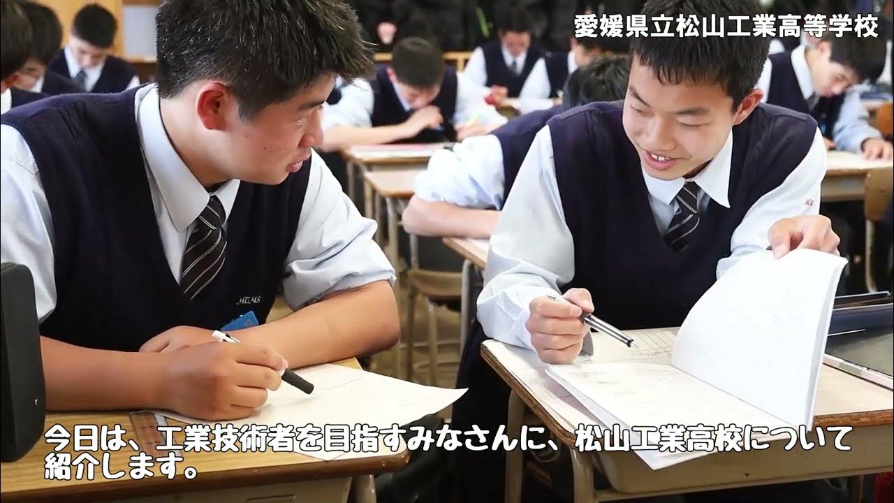 松山工業高校学校紹介 YouTube