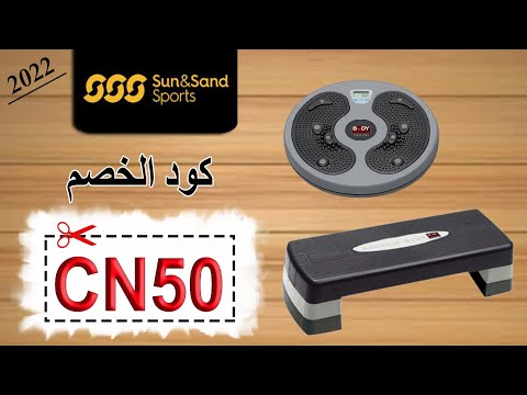 اكتشف المعدات الرياضية على متجر     صن آند ساند سبورتس 2022 كود الخصم 50