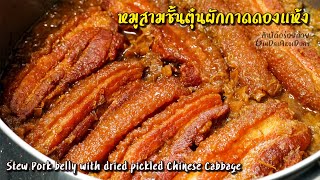 Stew Pork belly with pickled Chinese cabbage - หมูสามชั้นตุ๋นผักกาดดองแห้ง l GinDaiAroiDuay