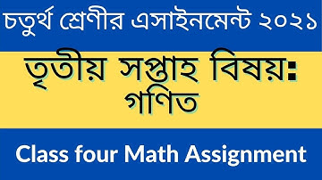 Class 4 assignment ll চতুর্থ শ্রেণীর গণিত অ্যাসাইনমেন্ট তৃতীয় সপ্তাহ বিষয় গণিত ২০২১ ll