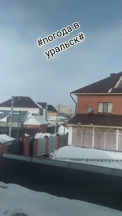_погода в уральск) - YouTube