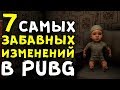 7 САМЫХ ЗАБАВНЫХ ИЗМЕНЕНИЙ В PUBG! (Playerunknown's Battlegrounds)