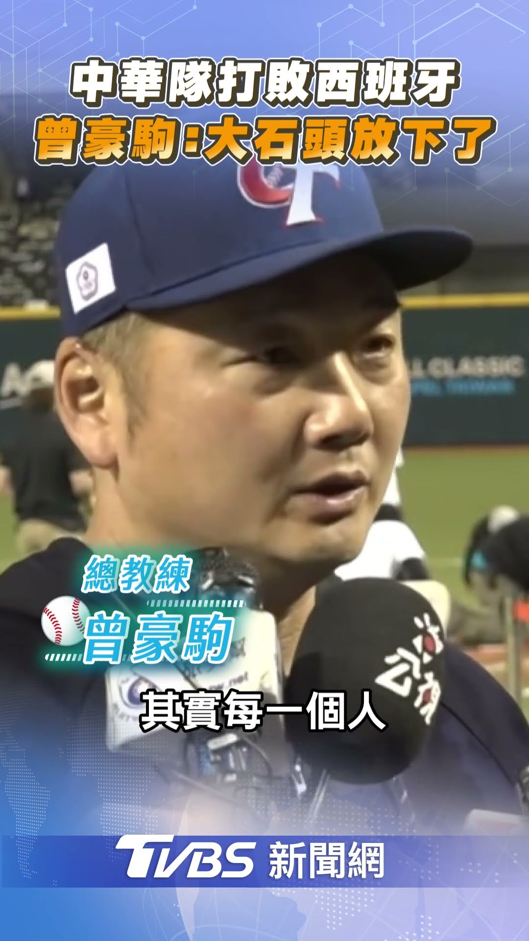 中華隊擊敗西班牙前進資格賽! 總教練曾豪駒:大石頭放下了｜TVBS新聞@TVBSNEWS01