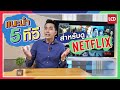 แนะนำ 5 ทีวีสุดคุ้ม เริ่มที่ 1x,xxx บาท ไว้ดู Netflix ในช่วงกักตัวอยู่บ้าน !!!