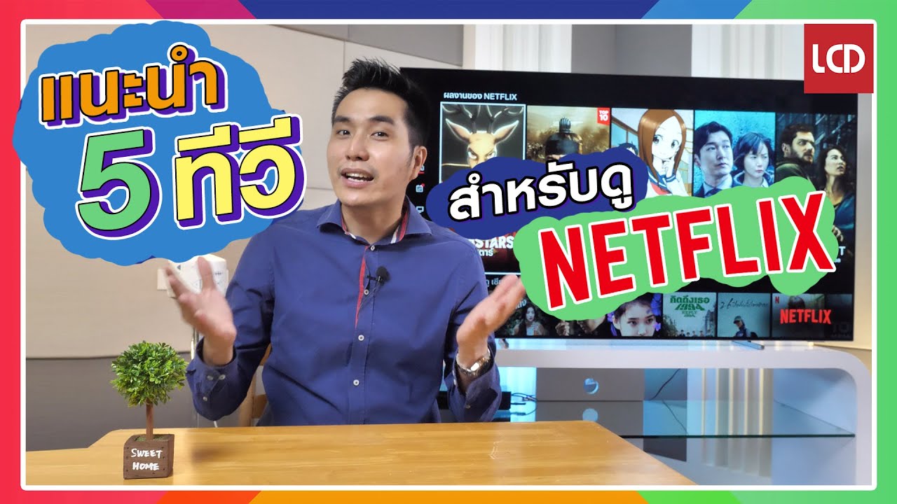 กล่อง ส มา ร์ ท ทีวี ยี่ห้อ ไหน ดี  2022  แนะนำ 5 ทีวีสุดคุ้ม เริ่มที่ 1x,xxx บาท ไว้ดู Netflix ในช่วงกักตัวอยู่บ้าน !!!